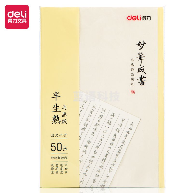 得力75336书画纸(白色)(50张/袋)半生半熟宣纸50张书法专用纸作品纸国画工笔画初学者书法专用练习生宣纸 【四尺六开】