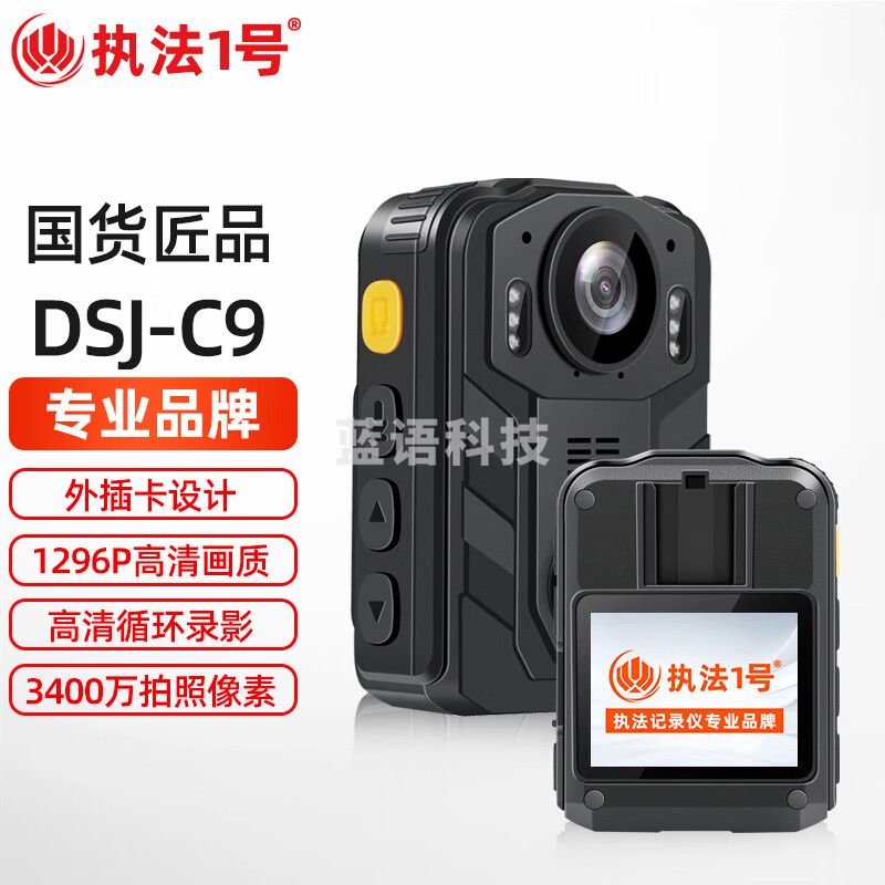 执法1号 DSJ-C9执法记录仪插卡式随身便携3400高清音视频记录仪 256G