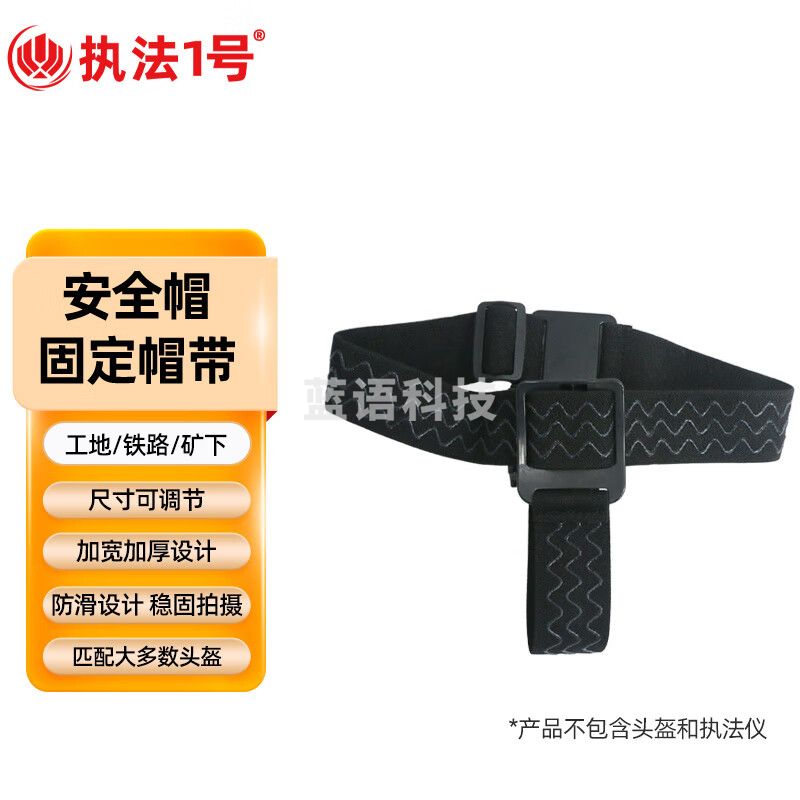 执法1号 执法记录仪专用安全头盔帽带小型便携骑行搭配执法仪帽带