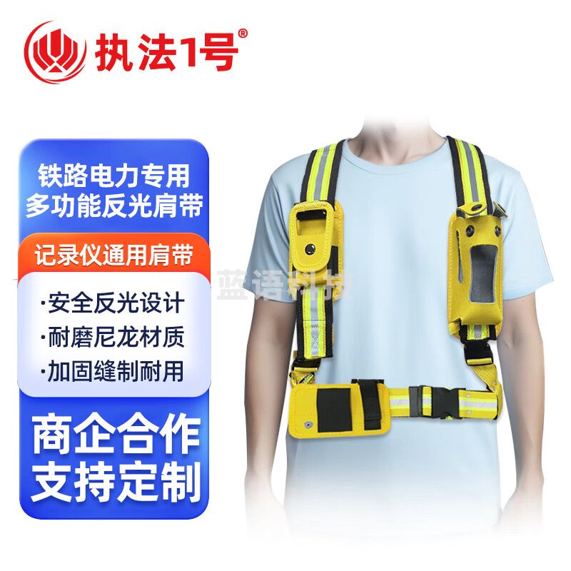执法1号执法记录仪对讲机铁路电力反光双肩带自由调节支持定制多功能肩带