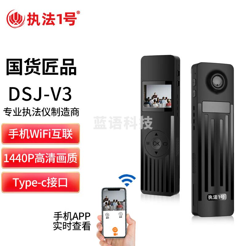 执法1号 DSJ-V3执法记录仪WIFI手机查看高清红外夜视安保会议 128G内存版