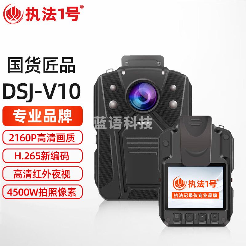 执法1号 DSJ-V10执法记录仪4500万像素便携随身胸前佩戴现场执法仪 512G