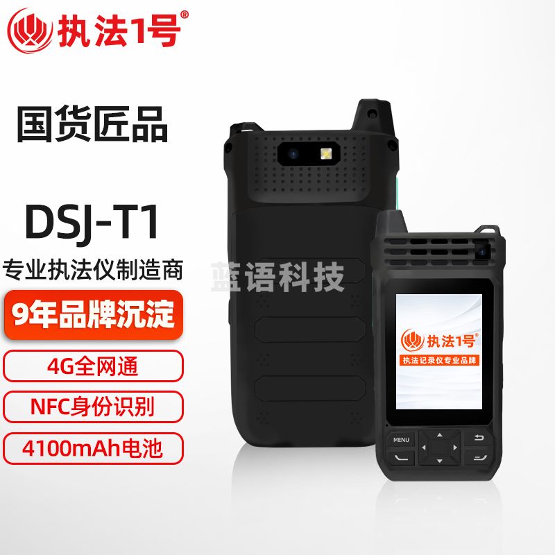 执法1号DSJ-T1执法对讲记录仪一体机便捷式手台对讲机专业记录仪(128G)