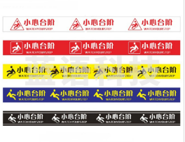 小心台阶警示贴纸黄底黑字定制 10*120CM