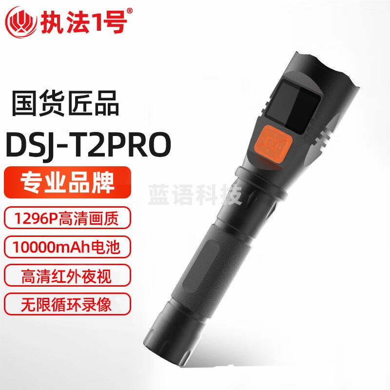 执法1号DSJ-T2升级版巡检仪手电筒式执法记录仪高清红外夜视摄像(16G)