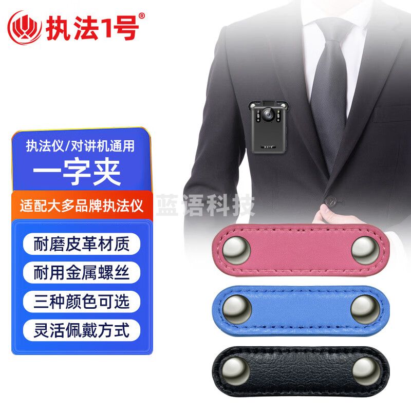 执法1号执法记录仪对讲机通用别针挂扣件胸前佩戴一字夹活动肩章肩夹