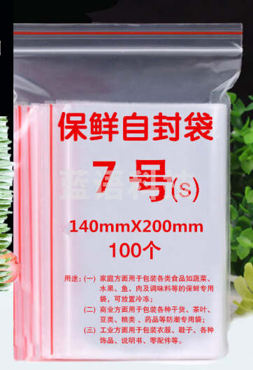 透明自封袋200*140mm 100个/包 单位：包 7号一次性密封口分装收纳袋留样袋,