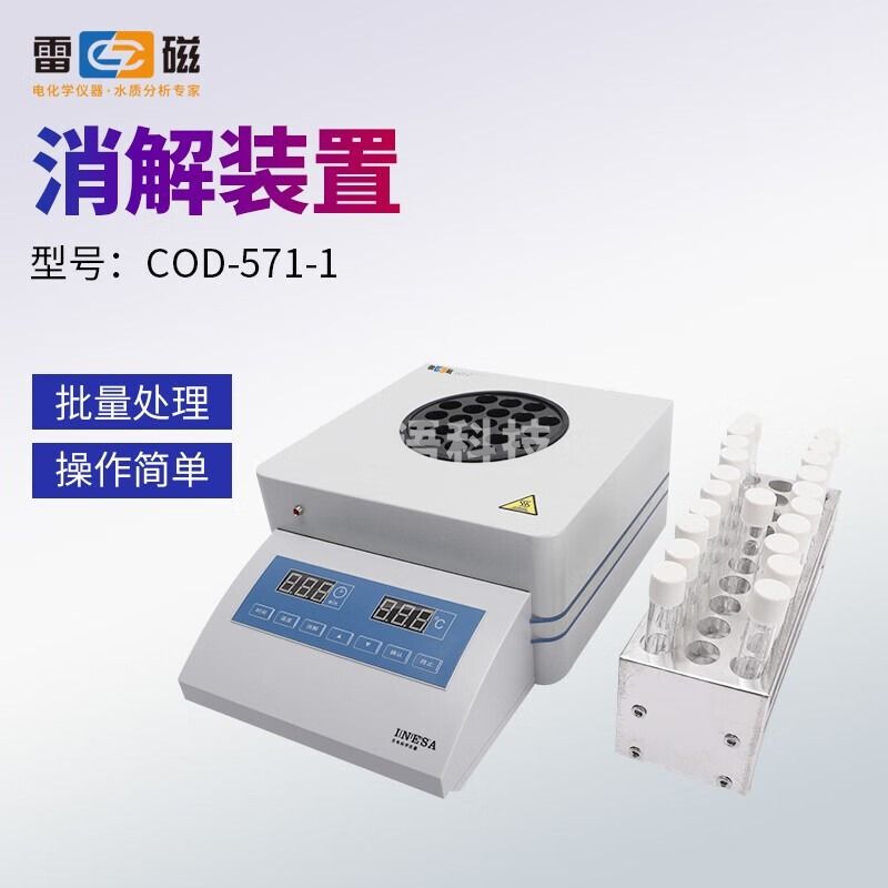 雷磁 COD-571-1 化学需氧量COD快速测定仪消解仪测试水质检测仪 分析仪器 其他分析仪器