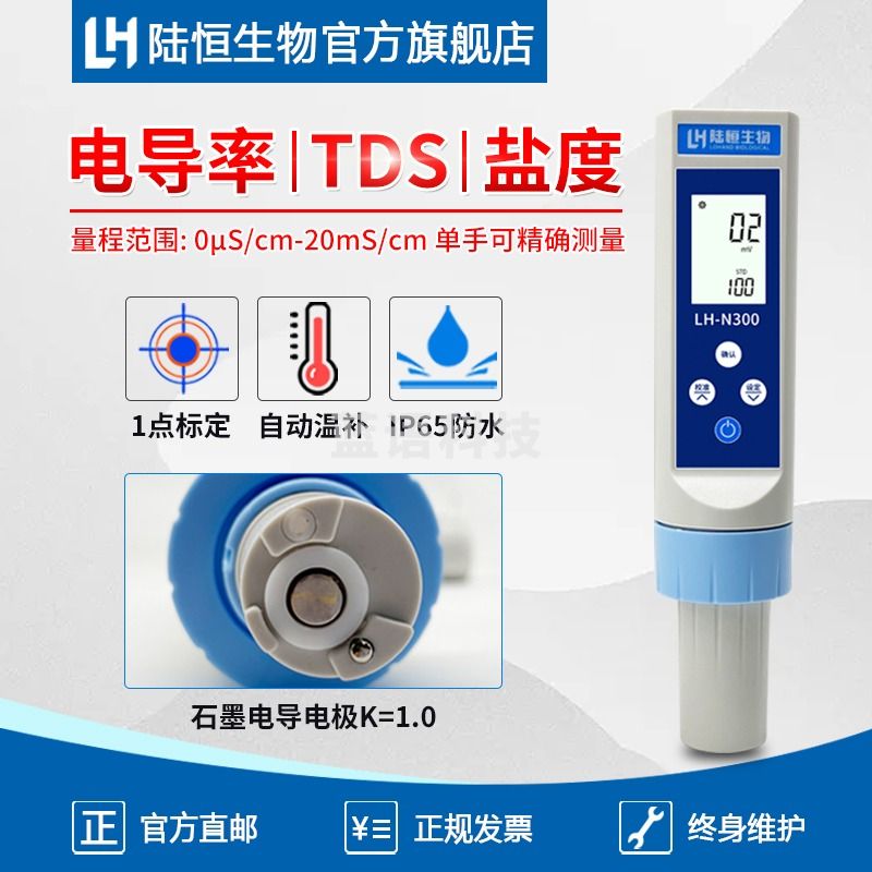 陆恒生物 LH-N300 电导率检测仪
