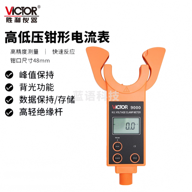 胜利仪器 高压线路钳形电流表 VC9000 钳形表
