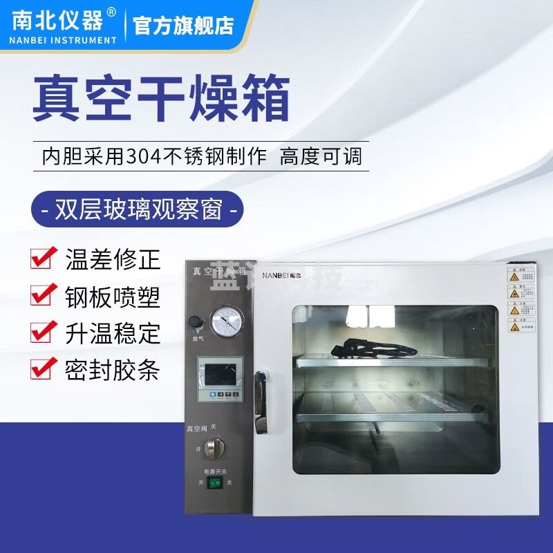 南北仪器 实验室真空干燥箱电热恒温真空箱工业烘箱灭菌消毒烘干箱 DZG-90L 教学仪器/实验器材