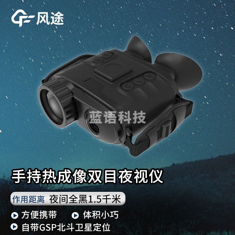 风途 HYS2夜视仪柒壹零 其他分析仪器