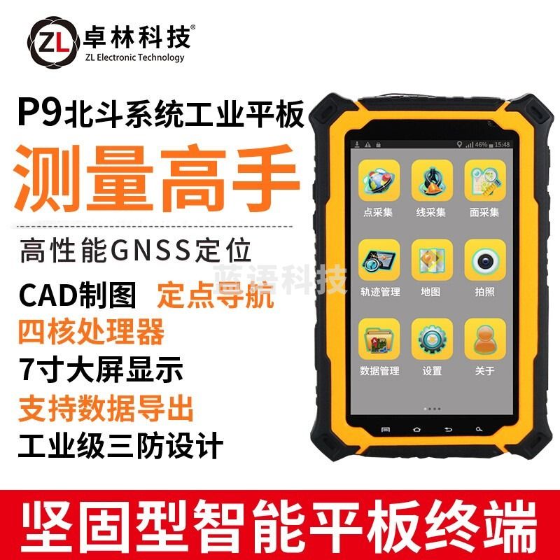 卓林科技 P9北斗手持机户外导航高精度卫星 经纬度定位坐标测量仪 测绘专用仪器