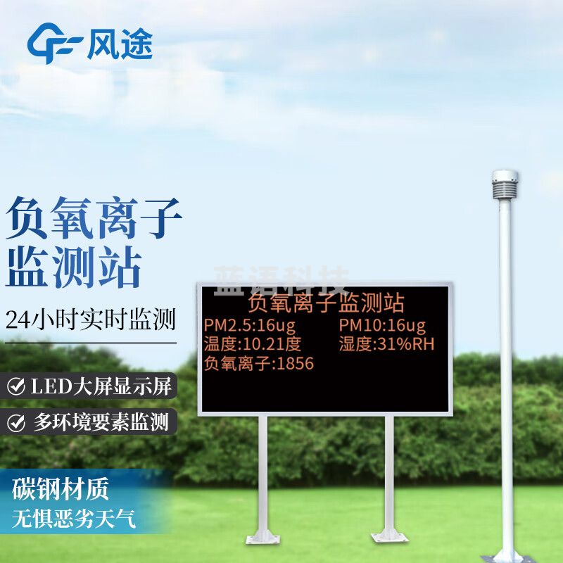 风途 FZ2大气负氧离子监测站空气质量监测仪景区环境监测站 碳钢支架5要素大屏 （单位：件）