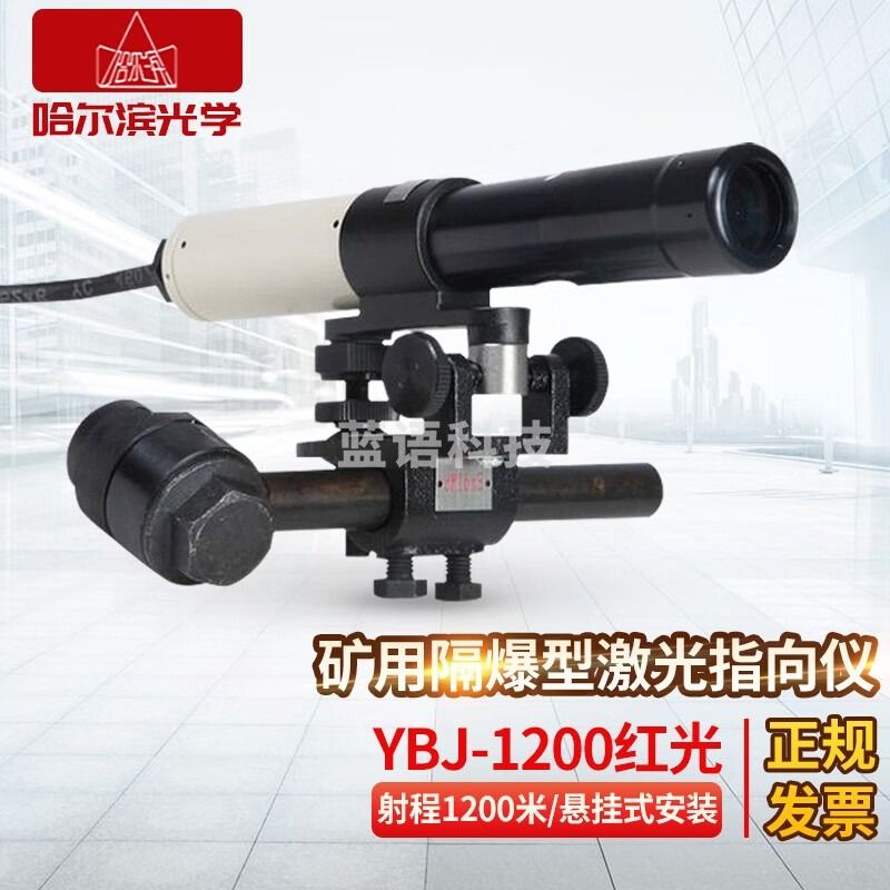 哈尔滨YBJ-1200（红光）防爆型激光指向仪隧道导向仪  测绘专用仪器