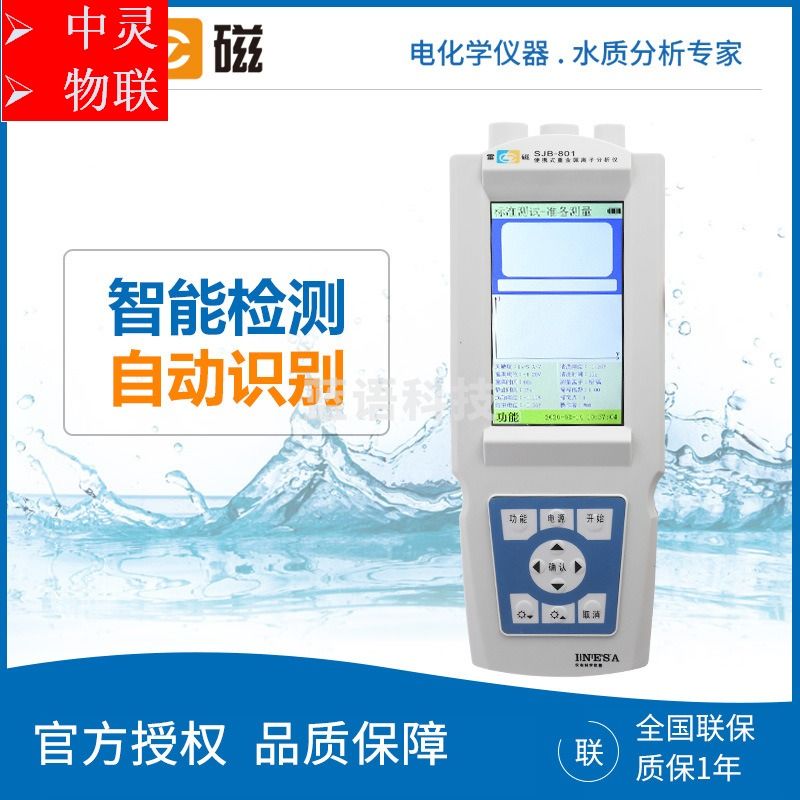 上海雷磁 SJB-801/SJB-802便携式铅镉砷汞铜锌铬重金属离子分析仪 光学测量仪器