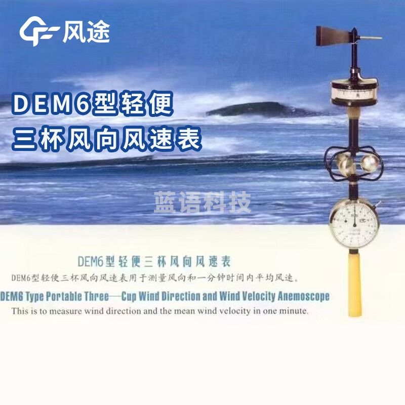 风途 DEM6型 轻便三杯风向风速表手持气象仪（单位：件） 气象仪器