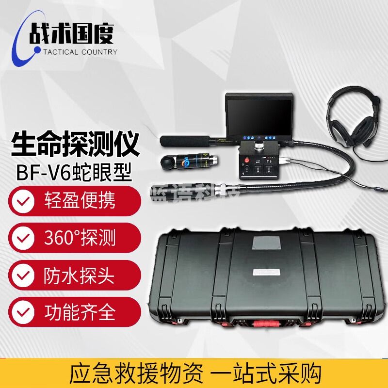 战术国度 BF-V6 蛇眼生命探测仪 安全用仪器