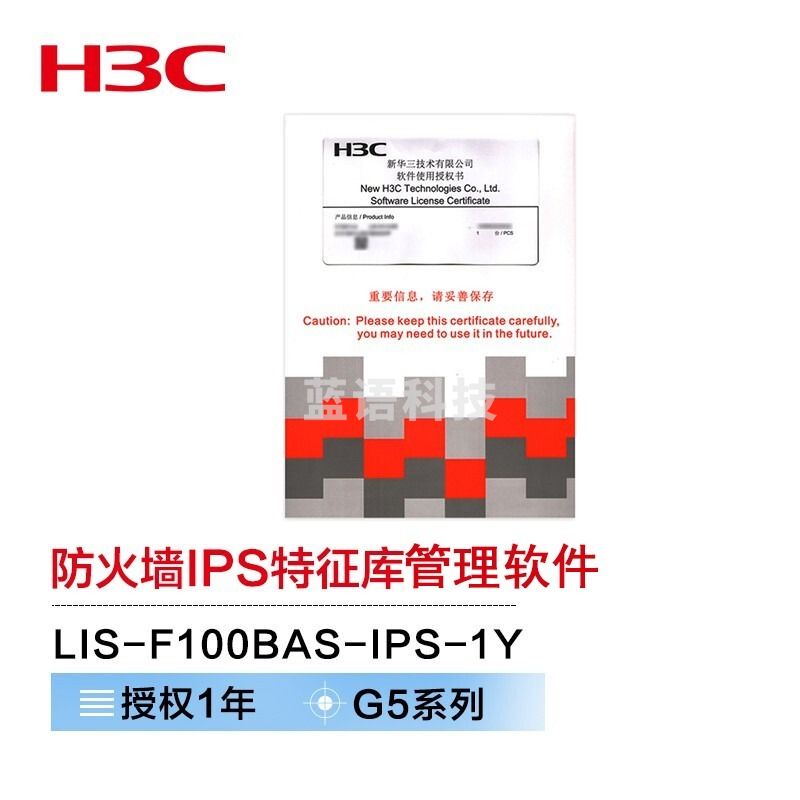 华三/H3C  LIS-F100BAS-IPS-1Y   1年  升级服务管理软件 安全用仪器