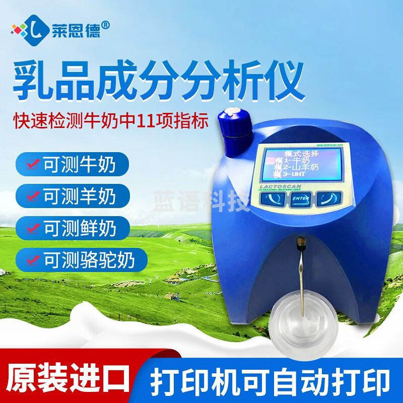 莱恩德 SAP型乳品成分分析仪