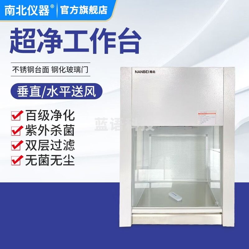 南北仪器 超净工作台实验室无菌无尘洁净操作台百级净化全钢工 VD-650Q（桌上式） 教学仪器/实验器材