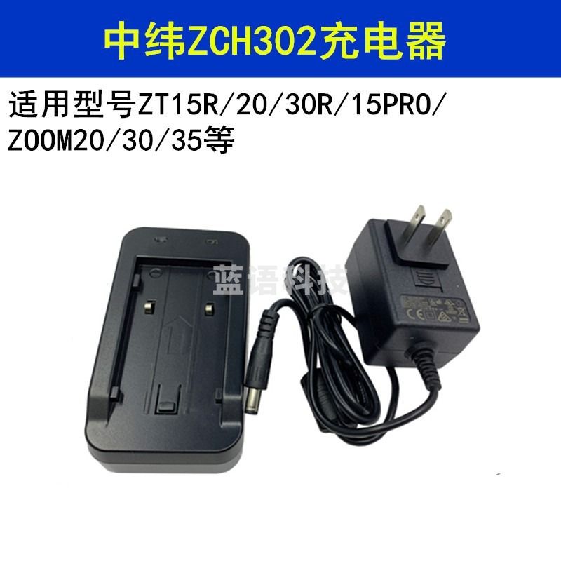 适用于全站仪ZT20全站仪电池ZBA302充电器ZCH302 充电器ZCH302 测绘专用仪器