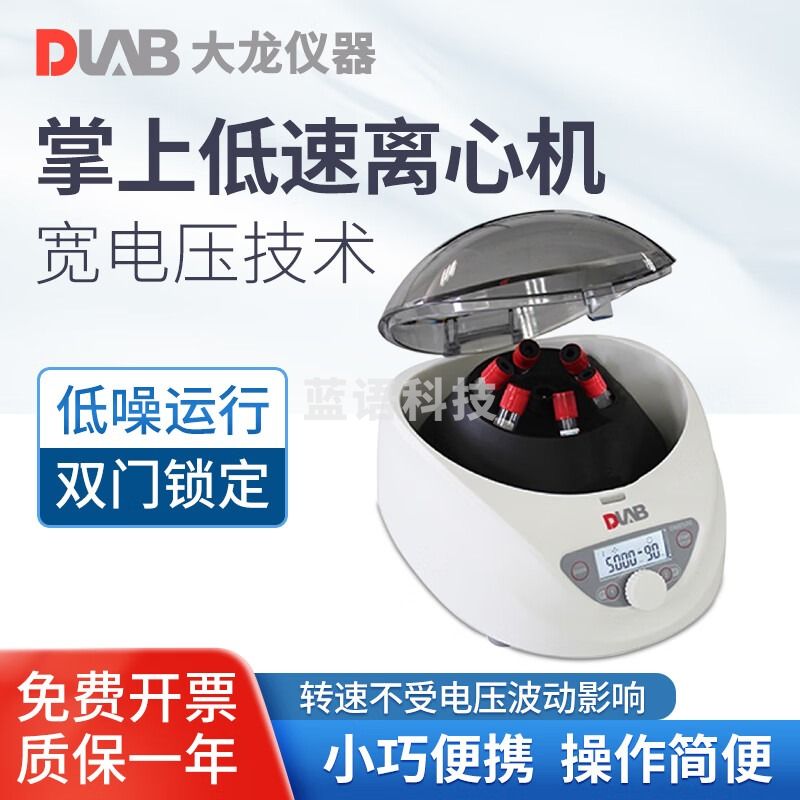DLAB 北京大龙 掌上D1008/D1008E小型迷你分离机 DM0506 教学仪器