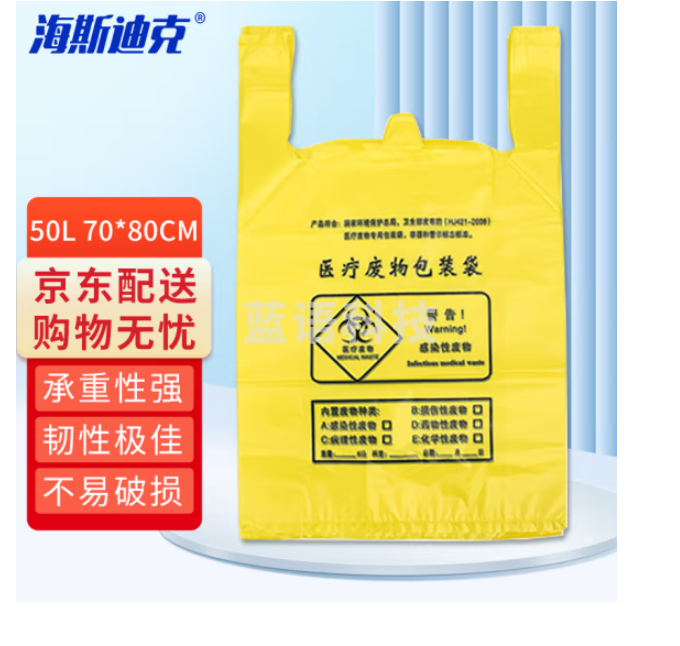 海斯迪克 HKW-103 加厚黄色医疗垃圾袋(50个)背心式塑料袋 手提式 50升70*80cm