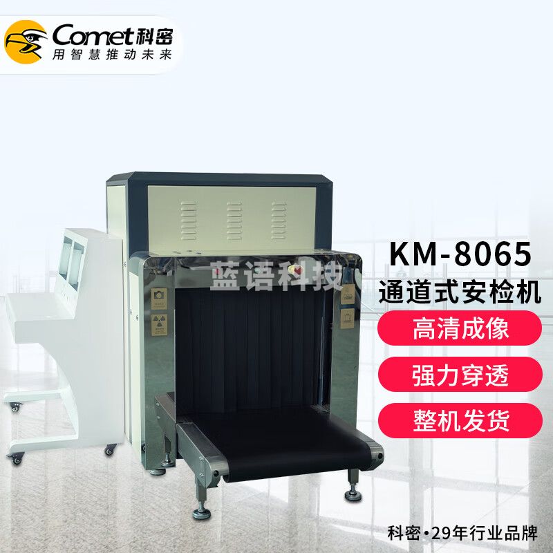 科密 KM-8065 安检机 X光金属包裹检测仪 过包机