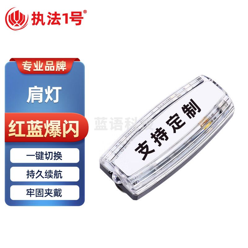 执法1号肩灯红蓝爆闪LED肩闪灯保安执勤巡逻多功能 支持定制