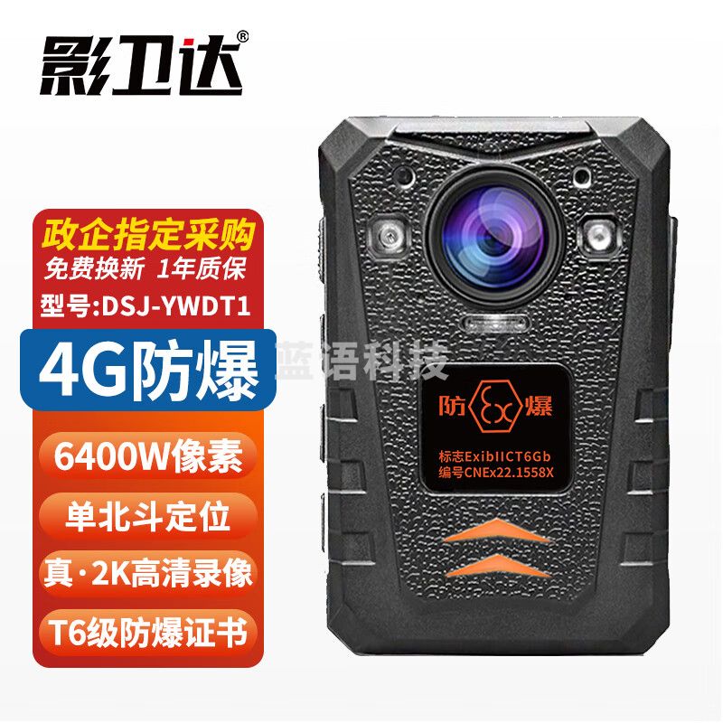 影卫达DSJ-YWDT1防爆执法记录仪4G无线WIFI单北斗定位录音像摄影机器