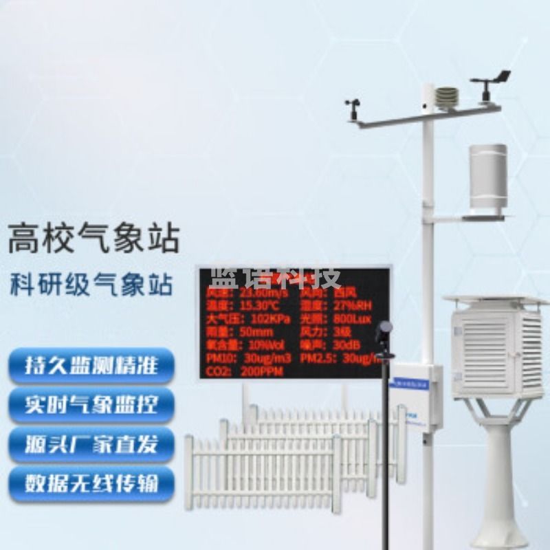 风途 XQ4 高校校园气象站学院气象仪器观测站小型自动环境监测站