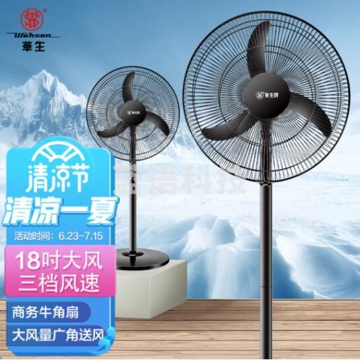 华生（Wahson）WS-C1806 电风扇家用/落地扇/电扇立式/工业扇/18吋牛角扇五叶低噪大风量宿舍办公商用强力风扇