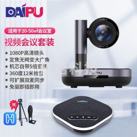 戴浦DP-MateT33 视频会议摄像头中型会议室解决方案(高清定焦广角摄像头+会议全向麦克风)适用20-50㎡