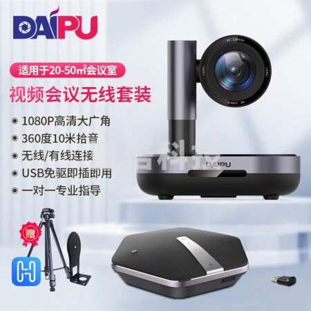 戴浦DP-MateT32 视频会议摄像头中型会议室解决方案(高清定焦广角摄像头+无线全向麦克风)适合20-50㎡会议室