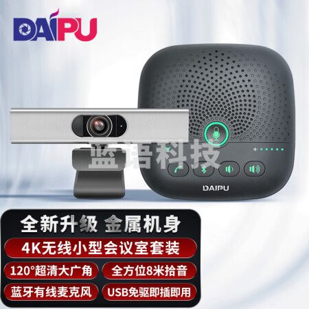 戴浦DP-T18 视频会议摄像头小型会议室解决方案(4K超高清120°广角摄像头+会议全向麦克风)适用10-20㎡