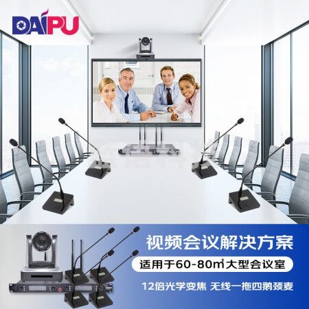 戴浦DP-ST60 视频会议解决方案(12倍摄像头DP-UV12U+无线一拖四鹅颈麦克风DP-KU6400)适合60-80㎡