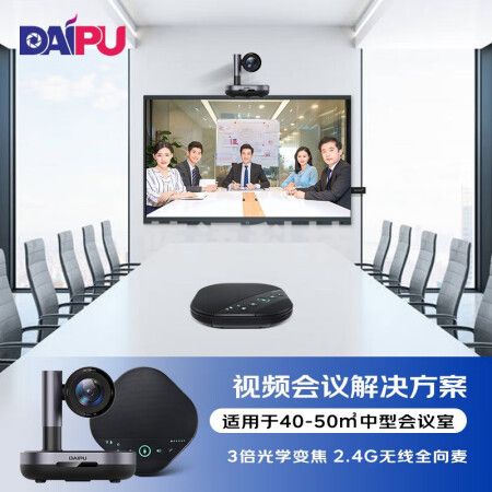 戴浦DP-ST30 视频会议解决方案(3倍摄像头DP-UK203+2.4G无线全向麦克风DP-M220W)适用于40-50㎡