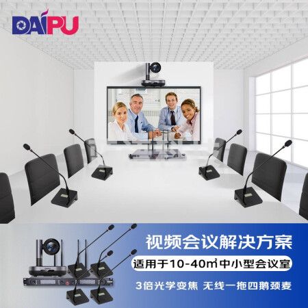 戴浦DP-ST20 视频会议解决方案 (3倍摄像头DP-UK203+无线一拖四鹅颈麦克风DP-KU6400)适合10-40㎡