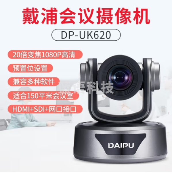 戴浦DP-UK620 视频会议摄像头高清视频会议广角摄像头腾讯会议视频会议设备系统20倍变焦自动聚焦 (HDMI+SDI)