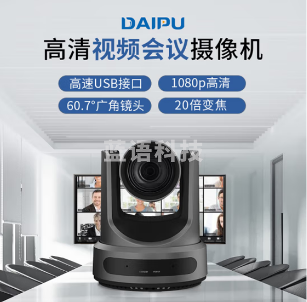 戴浦DP-UY20R 高清视频会议摄像头 视频会议摄像机直播录播摄像机