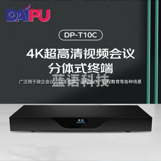 戴浦（DAIPU）高清视频会议分体式终端DP-T10C 远程控制视频会议系统 4K超清图像输出