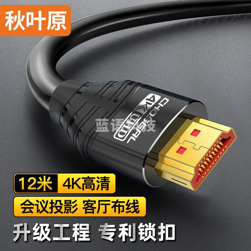秋叶原（CHOSEAL）DH550AT12 HDMI线 4k数字高清线 3D视频线 电脑机顶盒连接电视投影仪显示器连接线12米