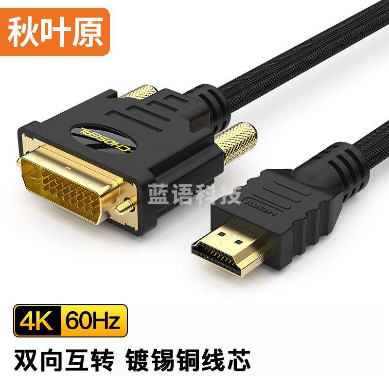 秋叶原（CHOSEAL）QS8144T1D5 HDMI转DVI高清双向转换连接线 数字高清连接线 1.5米