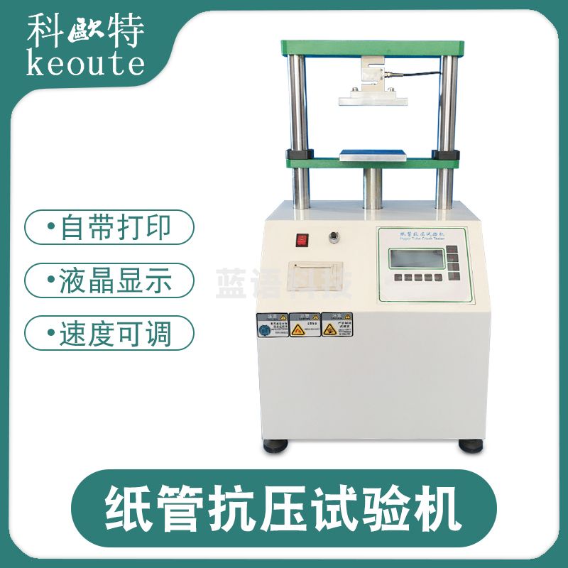 科美特 实验教学仪器器材 科欧特纸管抗压试验机平压测压强度测试仪纸箱纸板耐压缩检测设备 其他专用仪器仪表
