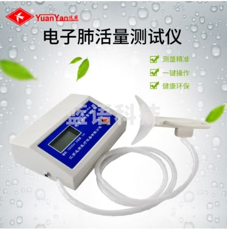 远燕 YYT-0008 电子肺 活量测试仪 生理仪器