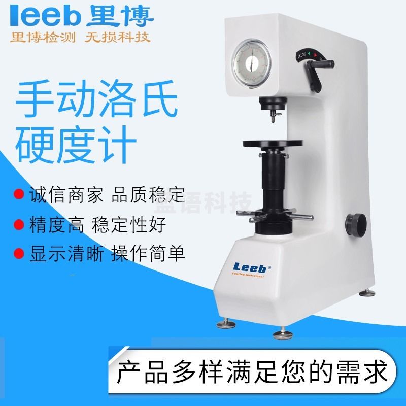 战驴 leeb里博HR-150APLUS手动洛氏硬度计， 精密液压缓冲器，加载平稳 HR-150APLUS 砝码加载 教学仪器