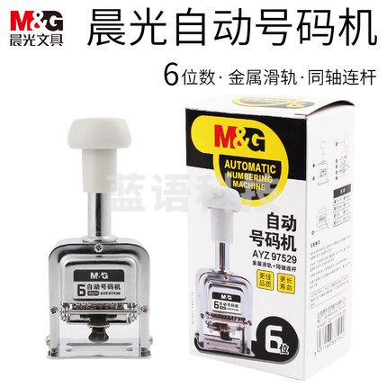 晨光（M&G）6位自动号码机 编号打号器 页码机AYZ97529