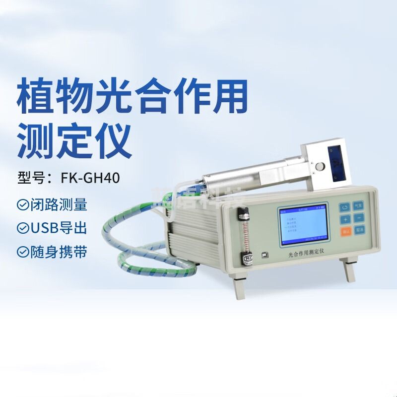 安达通 FK-GH40 植物光合作用测定仪