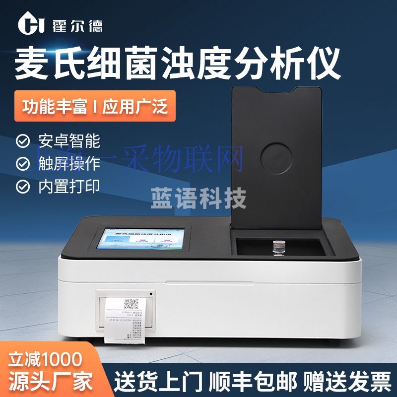 霍尔德麦氏细菌浊度检测仪菌株悬液细菌浓度检器测浊度仪 电化学分析仪器